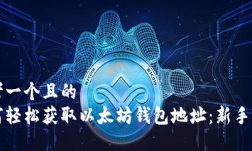 思考一个且的  
如何轻松获取以太坊钱包地址：新手指南