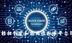 如何轻松创建和使用虚拟