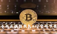 最安全的区块链钱包APP官