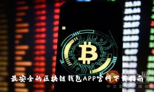 最安全的区块链钱包APP官网下载指南