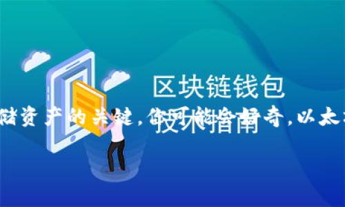 以太坊钱包地址到底有多少个？

在当今数字货币快速发展的时代，以太坊作为一种重要的区块链平台，正在吸引越来越多的用户和投资者。而钱包地址则是用户在以太坊网络中进行交易和存储资产的关键。你可能会好奇，以太坊钱包地址到底有多少个？这个问题的答案并不仅仅是一个简单的数字，它涉及到区块链的运作方式、生成钱包地址的机制甚至是整个以太坊生态系统的发展。

探寻以太坊钱包地址的奥秘