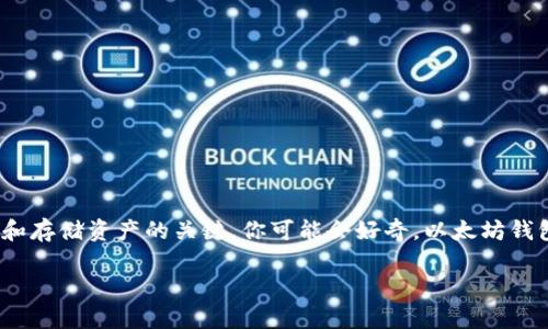 以太坊钱包地址到底有多少个？

在当今数字货币快速发展的时代，以太坊作为一种重要的区块链平台，正在吸引越来越多的用户和投资者。而钱包地址则是用户在以太坊网络中进行交易和存储资产的关键。你可能会好奇，以太坊钱包地址到底有多少个？这个问题的答案并不仅仅是一个简单的数字，它涉及到区块链的运作方式、生成钱包地址的机制甚至是整个以太坊生态系统的发展。

探寻以太坊钱包地址的奥秘