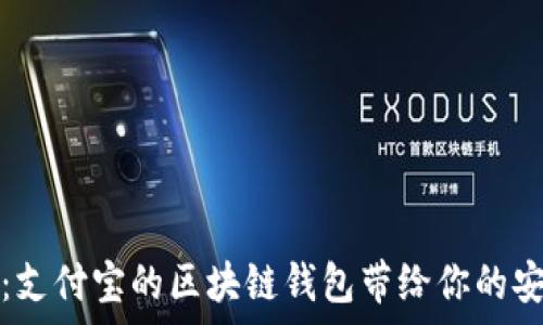   
深度解析：支付宝的区块链钱包带给你的安全与便利