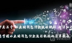 以下是关于“以太坊钱包