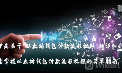 以下是关于“以太坊钱包付款流程视频”的详细介绍：

快速掌握以太坊钱包付款流程视频的简单指南