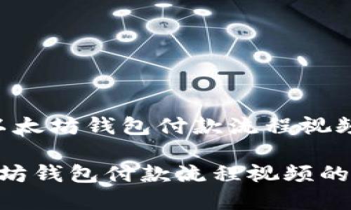 以下是关于“以太坊钱包付款流程视频”的详细介绍：

快速掌握以太坊钱包付款流程视频的简单指南