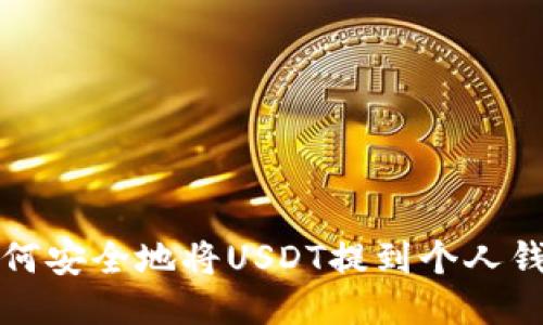 如何安全地将USDT提到个人钱包