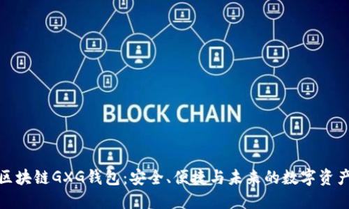 探索区块链GXG钱包：安全、便捷与未来的数字资产管理