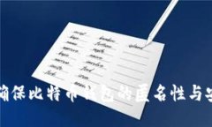 如何确保比特币钱包的匿