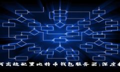 如何高效配置比特币钱包