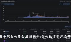 比特币钱包的资金存储揭