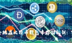 如何安全地在比特币钱包中存储私钥: 实用指南