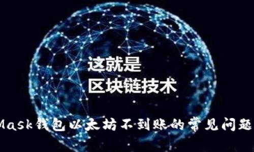 解决MetaMask钱包以太坊不到账的常见问题与解决方案