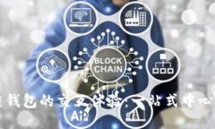 揭秘区块链钱包的交互体