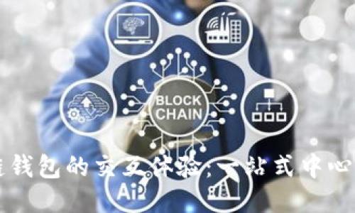 揭秘区块链钱包的交互体验：一站式中心化服务平台