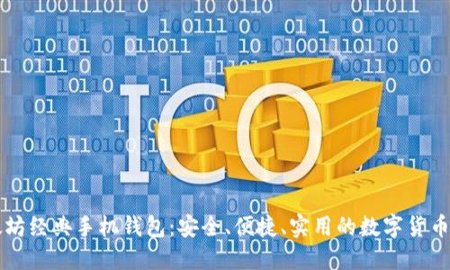 掌握以太坊经典手机钱包：安全、便捷、实用的数字货币管理工具