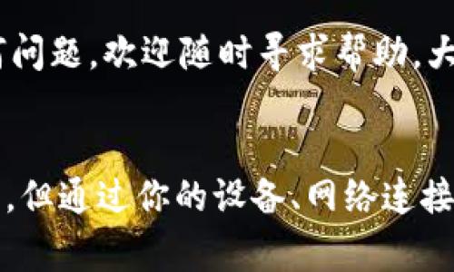   狗狗币钱包同步的时间：如何快速提升同步效率 / 

 guanjianci 狗狗币, 钱包同步, 加密货币, 区块链 /guanjianci 

狗狗币钱包同步的重要性
在讨论狗狗币钱包同步的时间之前，我们首先要了解钱包同步的重要性。钱包是我们与加密货币网络之间的桥梁，它决定了我们是否能够安全地管理和转移我们的资产。同步过程实际上是将你的钱包与整个狗狗币网络连接起来，这样你才能看到账户上的所有交易历史，以及钱包的实时状态。

同步需要的时间因素
同步的时间受到多种因素的影响，包括网络状况、区块链的大小、软件版本、硬件性能等等。一般来说，初次创建钱包时，完整的同步过程可能会花费几小时到几天不等。网络的快慢、当前区块链的积压情况以及你所使用设备的性能都会直接影响同步的速度。

影响同步速度的因素
1. **网络连接**: 一般来说，快速稳定的网络连接会大大缩短同步时间。如果你在数据流量低的地方，可能需要更长的时间。
2. **区块链大小**: 狗狗币的区块链数据量很大，随着时间的推移，区块链会不断增长。区块链越大，同步所需的时间越长。
3. **钱包软件版本**: 不同版本的钱包软件在同步效率上可能会存在差异，更新至最新版本往往会改善性能和安全性。
4. **硬件性能**: 如果你的计算机配置较低，那么在处理大量数据时自然会变得缓慢，从而拖延同步过程。

如何加快同步速度
如果你担心同步速度，以下是几个小建议，可以帮助你更快地完成同步过程：
1. **使用高效的网络**: 确保在良好的网络环境下同步，可以考虑使用Wi-Fi而非移动数据。
2. **选择轻量级钱包**: 轻量级钱包通常会同步得更快，因为它们并不需要下载整个区块链，只需下载必要的信息。
3. **保持软件更新**: 定期检查并更新你的钱包软件，保持最新的特性和，这样往往会加快同步速度。
4. **使用专业设备**: 如果可能，使用性能更好的计算机进行钱包同步，会显著提高效率。

常见问题解答
在使用狗狗币钱包的过程中，用户们常常会有一些疑惑。接下来，我们将针对常见的问题进行详细解答。

如何判断我的钱包是否已经同步？
判断钱包是否同步的方式有几种。首先，你可以查看钱包软件的界面，通常在界面上会有明确的指示，显示当前的同步状态。如果你的余额已经更新到最新且可以交易，那么你的钱包基本上就已经同步完成了。其次，你还可以通过观察最新的交易记录来判断，如果你能够看到自己最近的交易信息和狗狗币的网络状态，那么同步也已经完成。

如果同步时间过长该怎么办？
如果你发现同步的时间过长，首先要确认你的网络是否正常。如果网络没有问题，那可能是由于钱包软件的bug或是使用的电脑性能较低。此时，可以尝试重新启动钱包软件，等待一段时间再查看同步状态。此外，考虑换用轻量级钱包软件也可以帮助提高同步速度。

总之，狗狗币钱包的同步时间受多种因素影响，虽然初次同步可能会比较长，但只要采取合适的措施，通常可以有效缩短同步时间。如果你在使用中遇到任何问题，欢迎随时寻求帮助，大家一起在加密货币的世界里探索前行。

总结
狗狗币钱包同步是使用加密货币的基础步骤之一，了解相关知识可以让我们更加顺畅地进行数字货币的管理。虽然在某些情况下同步可能会花费一些时间，但通过你的设备、网络连接和软件版本，大多数人都可以显著加快这一过程。希望本文对你在狗狗币钱包的使用过程中有所帮助。