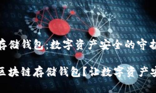 区块链存储钱包：数字资产安全的守护者

什么是区块链存储钱包？让数字资产安全无忧