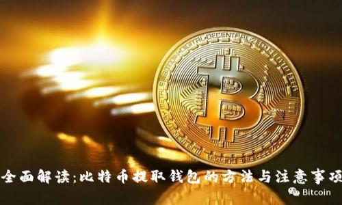 全面解读：比特币提取钱包的方法与注意事项