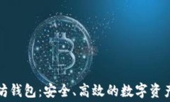 付费以太坊钱包：安全、高效的数字资产管理工