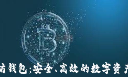 
付费以太坊钱包：安全、高效的数字资产管理工具