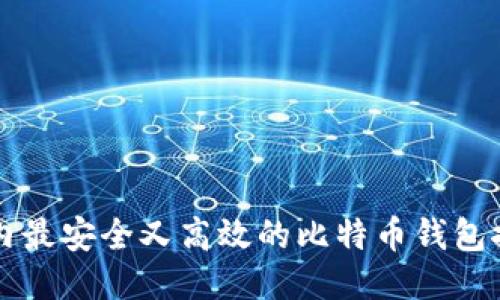 国内最安全又高效的比特币钱包推荐