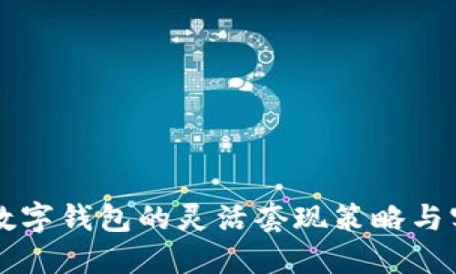 区块链数字钱包的灵活套现策略与实用指南