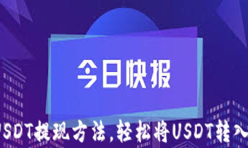 
简单、安全的USDT提现方法，轻松将USDT转入您的数字钱包