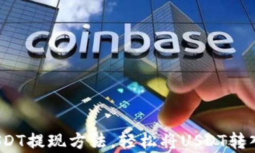 
简单、安全的USDT提现方法，轻松将USDT转入您的数字钱包