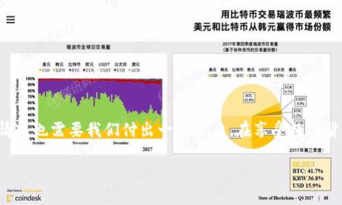 关于比特币钱包账号的选择

在进入如何解决“比特币忘了钱包账号”的问题之前，我们先了解一下什么是比特币钱包。比特币钱包是一个数字工具，允许用户存储和管理他们的比特币。用户需要一个特定的地址（也就是钱包账号）来接收和发送比特币。因此，若忘记了自己的钱包账号，会给你的比特币管理带来很多困扰。

寻找解决方案

针对“比特币忘了钱包账号怎么办”，我们可以从几个方面进行思考和解决。以下是为这个问题提供的和关键词。

  如何找回被遗忘的比特币钱包账号，轻松掌握完整步骤 / 
 guanjianci 比特币钱包、找回账号、加密货币、数字资产 /guanjianci 

钱包账号的重要性
首先，我们需要认识到比特币钱包账号的重要性。它不仅是你唯一的身份标识，也是你进行所有交易的基础。如果没有这个账号，你将无法发送或接收任何比特币。就像丢失了银行卡的密码一样，虽然你的钱依然在银行里，但没有账号和密码，你便无法轻易取出和使用，状况相似。

找回比特币钱包账号的步骤
一旦意识到自己忘记了比特币钱包账号，不用惊慌，以下是一些找回账号的步骤：

h41. 回顾你的备份/h4
大多数用户在设置比特币钱包时会进行首次备份。无论是导出的私钥还是助记词，这些备份可能会包含你的账号信息。仔细回忆自己是否曾经备份过，并把所有相关文件翻找一遍。

h42. 使用助记词恢复/h4
如果你当时选择了助记词作为备份功能，可以尝试使用这个助记词来恢复钱包。助记词通常是一系列单词，很多钱包提供了“恢复钱包”功能，只需输入这些单词就可以找回钱包。这种方法不仅能恢复钱包账号，还有助于你找回之前的资产。

h43. 联系客服支持/h4
如果备份和助记词均无法找到，那么可以考虑联系一下你使用的比特币钱包提供商的客服。虽然他们通常无法直接帮你找回你的账号，但他们可能会给你一些建议，使你能够更有效地解决问题。

避免再次遗忘账号的策略
了解了一些找回这些账号的方法后，我们还需要积极地防范未来再发生同样的事情。那么，我们应该采取哪些措施呢？

h41. 定期备份钱包信息/h4
无论是数字钱包还是纸钱包，定期备份信息是保护数字资产的重要方法。将这些备份存放在安全的地方，并确保它们不会丢失或被破解。

h42. 使用密码管理工具/h4
若你感觉手动管理太麻烦，可以考虑使用一些密码管理工具。这类工具可以安全地存储你所有的密码，包括比特币钱包账号。它们通常都有加密保护功能，能有效阻挡未授权访问。

h43. 教育自己，了解现代技术/h4
保持对新兴金融科技的信息敏感性，认识和教育自己关于区块链及其相关工具，可以使你在处理账号和钱包时更加从容。

相关问题探讨
h4问题1: 比特币交易的安全性如何提高？/h4
为了提高比特币交易的安全性，你可以采取以下几种方法：
ul
  li强密码保护: 无论你使用哪个钱包，都要选择复杂度高的密码，并定期更换。/li
  li双重认证: 尽可能使用双重认证功能，为你的交易增强额外的安全性。/li
  li定期监控: 监控你的比特币账户情况，定期确认没有异常交易。/li
/ul

h4问题2: 如果我的比特币遭遇丢失或被盗，应该如何处理？/h4
如果你怀疑你的比特币被盗，首先应该立即停止使用你的钱包，并更改所有相关密码。更好地保护你未来的资产。
ul
  li报警: 如果你的数额较大，及时报警是有必要的，警方可能会介入调查这笔盗窃案件。/li
  li通知钱包服务商: 如果你的比特币交易是通过某个钱包服务商进行的，及时通知他们，并确认任何涉嫌不当行为的账户。/li
  li追踪交易: 比特币的交易透明且可追踪，了解这些信息对追回损失有帮助。/li
/ul

总结
总而言之，忘记比特币钱包账号是一件比较棘手的事情，但是只要采取合适的方法，还是有可能找回的。防止未来再出现这样的情况也需要我们付出一些努力。在享受数字货币带来的便利时，我们还需保持谨慎，确保自己的资产受到保护。希望本文能给你带来实用的建议，为你解决问题而助一臂之力。

希望以上内容为你提供了详尽的方案和应对方法，让你在比特币的世界里能够更自信、更从容地前行。