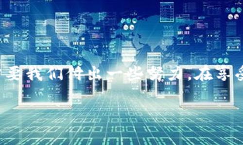 关于比特币钱包账号的选择

在进入如何解决“比特币忘了钱包账号”的问题之前，我们先了解一下什么是比特币钱包。比特币钱包是一个数字工具，允许用户存储和管理他们的比特币。用户需要一个特定的地址（也就是钱包账号）来接收和发送比特币。因此，若忘记了自己的钱包账号，会给你的比特币管理带来很多困扰。

寻找解决方案

针对“比特币忘了钱包账号怎么办”，我们可以从几个方面进行思考和解决。以下是为这个问题提供的和关键词。

  如何找回被遗忘的比特币钱包账号，轻松掌握完整步骤 / 
 guanjianci 比特币钱包、找回账号、加密货币、数字资产 /guanjianci 

钱包账号的重要性
首先，我们需要认识到比特币钱包账号的重要性。它不仅是你唯一的身份标识，也是你进行所有交易的基础。如果没有这个账号，你将无法发送或接收任何比特币。就像丢失了银行卡的密码一样，虽然你的钱依然在银行里，但没有账号和密码，你便无法轻易取出和使用，状况相似。

找回比特币钱包账号的步骤
一旦意识到自己忘记了比特币钱包账号，不用惊慌，以下是一些找回账号的步骤：

h41. 回顾你的备份/h4
大多数用户在设置比特币钱包时会进行首次备份。无论是导出的私钥还是助记词，这些备份可能会包含你的账号信息。仔细回忆自己是否曾经备份过，并把所有相关文件翻找一遍。

h42. 使用助记词恢复/h4
如果你当时选择了助记词作为备份功能，可以尝试使用这个助记词来恢复钱包。助记词通常是一系列单词，很多钱包提供了“恢复钱包”功能，只需输入这些单词就可以找回钱包。这种方法不仅能恢复钱包账号，还有助于你找回之前的资产。

h43. 联系客服支持/h4
如果备份和助记词均无法找到，那么可以考虑联系一下你使用的比特币钱包提供商的客服。虽然他们通常无法直接帮你找回你的账号，但他们可能会给你一些建议，使你能够更有效地解决问题。

避免再次遗忘账号的策略
了解了一些找回这些账号的方法后，我们还需要积极地防范未来再发生同样的事情。那么，我们应该采取哪些措施呢？

h41. 定期备份钱包信息/h4
无论是数字钱包还是纸钱包，定期备份信息是保护数字资产的重要方法。将这些备份存放在安全的地方，并确保它们不会丢失或被破解。

h42. 使用密码管理工具/h4
若你感觉手动管理太麻烦，可以考虑使用一些密码管理工具。这类工具可以安全地存储你所有的密码，包括比特币钱包账号。它们通常都有加密保护功能，能有效阻挡未授权访问。

h43. 教育自己，了解现代技术/h4
保持对新兴金融科技的信息敏感性，认识和教育自己关于区块链及其相关工具，可以使你在处理账号和钱包时更加从容。

相关问题探讨
h4问题1: 比特币交易的安全性如何提高？/h4
为了提高比特币交易的安全性，你可以采取以下几种方法：
ul
  li强密码保护: 无论你使用哪个钱包，都要选择复杂度高的密码，并定期更换。/li
  li双重认证: 尽可能使用双重认证功能，为你的交易增强额外的安全性。/li
  li定期监控: 监控你的比特币账户情况，定期确认没有异常交易。/li
/ul

h4问题2: 如果我的比特币遭遇丢失或被盗，应该如何处理？/h4
如果你怀疑你的比特币被盗，首先应该立即停止使用你的钱包，并更改所有相关密码。更好地保护你未来的资产。
ul
  li报警: 如果你的数额较大，及时报警是有必要的，警方可能会介入调查这笔盗窃案件。/li
  li通知钱包服务商: 如果你的比特币交易是通过某个钱包服务商进行的，及时通知他们，并确认任何涉嫌不当行为的账户。/li
  li追踪交易: 比特币的交易透明且可追踪，了解这些信息对追回损失有帮助。/li
/ul

总结
总而言之，忘记比特币钱包账号是一件比较棘手的事情，但是只要采取合适的方法，还是有可能找回的。防止未来再出现这样的情况也需要我们付出一些努力。在享受数字货币带来的便利时，我们还需保持谨慎，确保自己的资产受到保护。希望本文能给你带来实用的建议，为你解决问题而助一臂之力。

希望以上内容为你提供了详尽的方案和应对方法，让你在比特币的世界里能够更自信、更从容地前行。