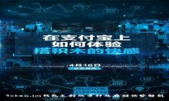 Token.im钱包支持的币种及存