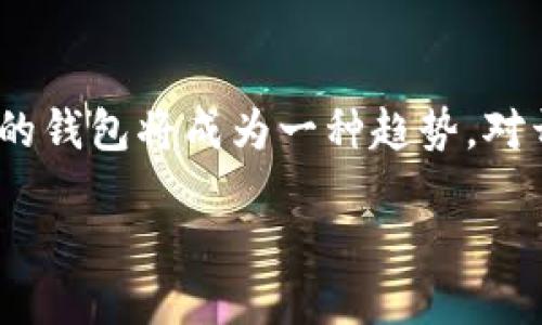 区块链钱包开发是什么

在当今数字化的时代，区块链技术逐渐成为科技与金融领域的热词。越来越多的人对区块链钱包的需求也在上升。那么，区块链钱包的开发究竟是什么？它是如何帮助我们管理数字资产的呢？接下来，我们将一起深入探讨这一核心主题。

什么是区块链钱包
首先，我们得了解什么是区块链钱包。简而言之，区块链钱包是一种软件工具，允许用户存储和管理他们的数字货币（如比特币、以太坊等）。这类钱包能够通过区块链技术安全地进行交易，而用户只需通过唯一的私钥来控制自己的资产。可以说，区块链钱包是数字资产的“储物柜”。

区块链钱包的类型
区块链钱包有多种类型，主要可以分为以下几类：
ul
listrong热钱包/strong：这种钱包通常是在线连接状态，方便用户随时进行交易，但也相对较为安全性较低。/li
listrong冷钱包/strong：冷钱包是脱机钱包，通常以硬件形式存在，安全性极高，但使用不如热钱包方便。/li
listrong桌面钱包/strong：安装在个人电脑上的钱包，功能强大，但需防范电脑感染病毒的风险。/li
listrong手机钱包/strong：在手机上使用，非常便捷，适合移动支付，但需确保手机的安全性。/li
/ul

为什么要开发区块链钱包
随着数字货币的价值日益上升，开发一个安全、方便、功能齐全的区块链钱包成了许多企业的目标。无论是个人开发者还是大型企业，区块链钱包的开发不仅能为用户提供资产管理服务，还有助于推动区块链技术的普及。

区块链钱包开发的技术基础
区块链钱包的开发并非轻而易举，它涉及到一系列复杂的技术和知识。以下是一些关键技术点：
ul
listrong智能合约/strong：通过智能合约，钱包可以实现自动化的交易和多种功能，从而提高用户体验。/li
listrong加密技术/strong：区块链钱包需要高度的安全性，加密技术保护用户的私钥及交易信息不被泄露。/li
listrong区块链网络接口/strong：只有与区块链网络进行有效的互动，钱包才能正常运行。/li
listrong用户界面设计/strong：为了吸引用户，钱包的操作界面必须简洁、友好、易于使用。/li
/ul

区块链钱包的开发流程
开发一个高效的区块链钱包通常遵循以下步骤：
ol
listrong需求分析/strong：了解目标用户的需求，确定钱包的功能和特点。/li
listrong技术选型/strong：根据项目需求选择合适的开发工具、框架及技术栈。/li
listrong原型设计/strong：进行用户界面设计和体验，确保钱包易于使用。/li
listrong开发与测试/strong：进行实际的编码，确保所有功能都能顺利运行，同时做好安全测试。/li
listrong上线与维护/strong：将钱包上线后，保持对其的持续维护与更新。/li
/ol

区块链钱包的安全性
安全性是区块链钱包最受关注的方面之一。由于数字货币的不可逆性，一旦发生资金盗窃，用户几乎无法追回。因此，在开发区块链钱包时，一定要采取严格的安全措施，包括但不限于：
ul
li定期进行安全审计，确保没有代码漏洞。/li
li实施多重身份验证，增强账户安全。/li
li使用冷存储来存放大额数字资产，不将其放在在线钱包中。/li
/ul

区块链钱包的市场前景
伴随着区块链和数字货币的普及，区块链钱包的市场前景十分广阔。越来越多的企业开始投资这一领域，希望通过提供便捷、安全的数字资产管理服务来吸引用户。除了传统的金融机构，很多初创公司也在这个领域寻求机遇，推广自己的钱包解决方案。

未来区块链钱包的发展趋势
未来，区块链钱包的发展趋势可能会朝着以下几个方向发展：
ul
li更高的安全性：随着攻击手法的不断演变，钱包的安全性将成为一个持续的挑战，开发者需要不断创新防护措施。/li
li多币种支持：未来的钱包往往支持多种数字货币，提供更为灵活且方便的资产管理方式。/li
li用户体验：随着竞争的加剧，开发者将更加注重用户体验，努力创造更友好的操作界面。/li
/ul

总结
总的来说，区块链钱包的开发不仅是技术挑战，更是时代的需求。随着越来越多的人进入数字货币的世界，拥有一个安全、便捷的钱包将成为一种趋势。对开发者而言，掌握区块链钱包的开发技巧将为他们开辟更广阔的职业道路。

区块链钱包开发：安全、便捷的数字资产管理工具