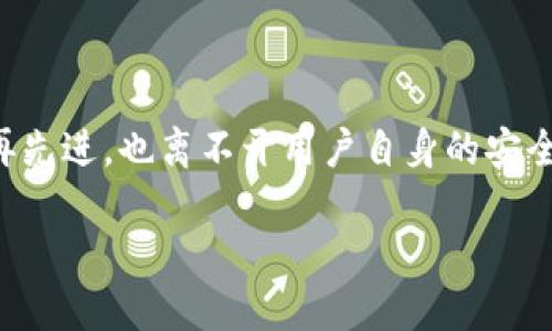   区块链钱包系统：安全、便捷的数字资产管理之道 / 

 guanjianci 区块链, 钱包系统, 数字资产, 安全性 /guanjianci 

---

### 引言：数字资产的新时代

在当今数字经济蓬勃发展的时代，区块链技术以其不可篡改性和去中心化的特性，逐渐成为金融交易和信息存储的核心。从比特币到以太坊，越来越多的人开始关注和参与这一新兴市场。作为这一市场的重要组成部分，区块链钱包系统不再是简单的数字钱包，而是成为了我们管理和交易数字资产的重要工具。如何选择一个安全、便捷且高效的区块链钱包呢？我们将在这篇文章中深入探讨。

### 区块链钱包的基本概念

什么是区块链钱包？

区块链钱包可以被理解为一种存储数字货币和相关交易信息的工具。与传统的银行账户不同，区块链钱包并不存储实际的货币，而是存放和管理您的私钥和公钥。私钥用于访问您的资产，而公钥则可以用来接收资金。

区块链钱包的种类

区块链钱包主要分为三种类型：热钱包、冷钱包和硬件钱包。每种类型都有其独特的优缺点。

- **热钱包**：这种钱包是在线连接到互联网的，一般用于频繁交易的用户。常见的热钱包有手机应用和网页钱包，使用方便，但相对来说安全性较低。
- **冷钱包**：与热钱包相对，冷钱包是离线存储的，不与互联网连接。因此，它拥有更高的安全性，适合长期存储数字资产。例如，纸钱包和某些软件钱包可被视为冷钱包。
- **硬件钱包**：这是介于热钱包和冷钱包之间的一种方案。硬件钱包是一个物理设备，可以安全地存储私钥，并通过USB或蓝牙与电脑或手机连接。这样的设计可以有效降低在线攻击风险。

### 如何选择安全的区块链钱包

识别安全性

选择钱包时，安全性无疑是最重要的考虑因素之一。以下是一些评估区块链钱包安全性的标准：

1. **多重签名**：某些钱包允许使用多重签名，即需要多个密钥才能进行交易。这样的设计能进一步增加安全性。
2. **私钥控制**：确保钱包提供用户私钥的完整控制权，避免将私钥存储在第三方服务器上。
3. **强加密技术**：选择支援最新加密标准的钱包，以保护您的敏感信息。
4. **社区反馈**：查看其他用户的反馈和评价，或参考加密安全机构的评估结果，了解钱包的安全性。

便捷性与用户体验

当然，安全性之外，钱包的使用便捷性也是关键。一个优质的区块链钱包通常具备以下特点：

1. **简洁的用户界面**：良好的钱包应有友好的用户界面，使得即使是新手也能轻松上手。
2. **多币种支持**：选择支持多种数字资产的钱包，可以让您更方便地管理不同的货币。
3. **交易记录与分析功能**：许多钱包现在提供交易分析功能，可帮助用户更好地了解自己的交易习惯，并进行。

### 区块链钱包系统的未来展望

行业发展趋势

随着区块链技术的不断成熟，钱包的功能也在与时俱进。未来的区块链钱包可能会融入更多智能合约的元素，使得用户不仅能存储、转帐，还能参与去中心化金融（DeFi）活动。

文化与社区影响

区块链钱包的普及不仅改变了人们的交易方式，更深刻影响了我们的生活观念。很多人开始关注数字资产的投资与管理，这也促使金融教育逐渐延伸到区块链技术领域。

### 常见问题探讨

1. 区块链钱包是否安全？

很多人担心区块链钱包的安全性，尤其是在频繁听到数字货币盗窃事件后。实际上，选择正规、信誉良好的钱包可以大大降低被盗风险。此外，实施必要的安全措施，如启用双重身份验证（2FA）、定期更换密码等，对确保钱包安全至关重要。

2. 如何备份我的区块链钱包？

备份是保护数字资产的重要步骤。无论您使用何种类型的钱包，都应定期备份私钥和助记词。建议将备份信息存放在多个安全的地方，如加密 USB、纸质记录等，确保在遭遇设备丢失或损坏的情况下也能恢复钱包。

### 总结

随着区块链技术的发展与广泛应用，区块链钱包在数字资产管理中的地位愈加重要。选择合适的钱包，不仅能保障您的资产安全，更能让您在这个新兴市场中游刃有余。然而，技术再先进，也离不开用户自身的安全意识和正确操作。希望在互联网的浪涛中，能够通过本文为您提供一些有价值的信息，帮助您在区块链的世界中走得更远。 

无论您是区块链领域的老手还是新手，了解钱包的功能与特点都是进入这个新市场的第一步。随着您的深入了解，愿您可以在这片充满机遇的数字海洋中，找到属于自己的航道。