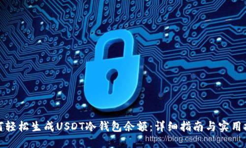 如何轻松生成USDT冷钱包余额：详细指南与实用技巧