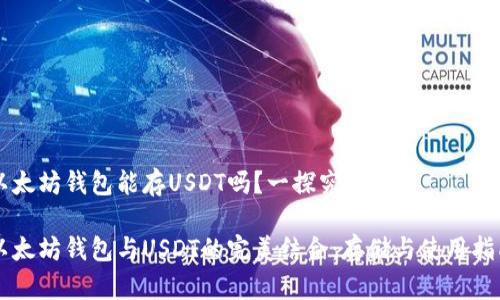 以太坊钱包能存USDT吗？一探究竟

以太坊钱包与USDT的完美结合：存储与使用指南