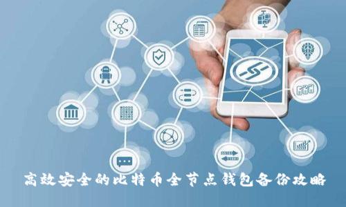 高效安全的比特币全节点钱包备份攻略