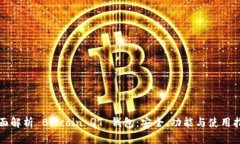 全面解析 Bitcoin QT 钱包：
