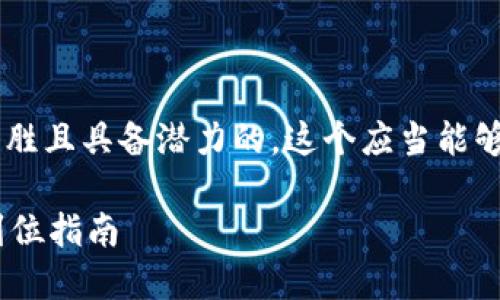 思考及关键词

我们可以为以太坊钱包的发送功能构思一个引人入胜且具备潜力的。这个应当能够吸引用户的兴趣，同时涵盖他们所关心的主要内容。

轻松搞定以太坊钱包发送：快速、安全、简单的一步到位指南