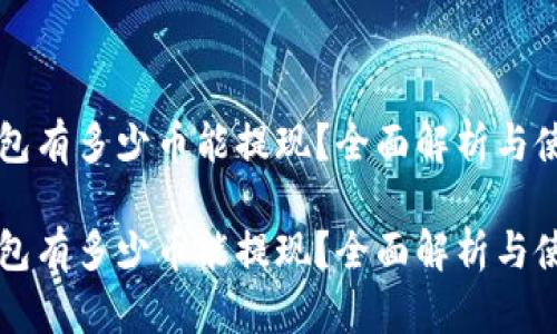 虚拟钱包有多少币能提现？全面解析与使用技巧

虚拟钱包有多少币能提现？全面解析与使用技巧