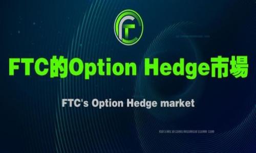 如何轻松查看您的比特币钱包地址：从新手到专家的实用指南

关键词：比特币钱包, 查看地址, 钱包地址, 加密货币

引言
在数字货币的世界中，比特币作为第一种也是最广为人知的加密货币，吸引了无数投资者、交易者和对新技术感兴趣的人。但是，很多初入这个领域的人会发现，掌握比特币相关的知识并不是一件容易的事。其中，查看比特币钱包地址是每位用户在进行任何交易之前都需要了解的重要环节。本文将为您详细介绍如何轻松查看比特币钱包地址，从基础到进阶，帮助您在数字货币的海洋中畅游自如。

什么是比特币钱包地址？
比特币钱包地址就像是您在数字世界中的银行账户号码。它是一个独特的字符串，通常由数字和字母组合而成，用于接收和发送比特币。它的存在使得比特币的交易能够安全地进行，确保资金的确切流动。

比特币钱包地址的类型
在了解如何查看比特币钱包地址之前，您需要知道，有多种类型的钱包地址。以下是三种常见的比特币钱包地址类型：
ul
    liP2PKH地址：以“1”开头，例如：1A1zP1eP5QGefi2DMPTfTL5SLmv7DivfNa。/li
    liP2SH地址：以“3”开头，例如：3J98t1WpEZ73CNmQviecrnyiWrnqRhWNLy。/li
    liBech32地址：以“bc1”开头，例如：bc1qw508d6qejxtdg4y5r3z8q2y5b3z8q2y5b6fj。/li
/ul
每种地址都有其独特的功能和使用场景，了解这点有助于更好地管理您的比特币。

如何查看比特币钱包地址？
现在，让我们进入最关键的部分：查看比特币钱包地址的方法。以下是不同的方法可以帮助您找到您的钱包地址。

h41. 使用比特币钱包应用/h4
大多数比特币钱包应用程序在其界面中都提供了直接查看钱包地址的选项。以下是几个常用钱包的操作步骤：
ul
    liCoinbase：登录您的账户，点击“钱包”，然后选择“比特币”即可看到您的钱包地址。/li
    liBlockchain.info：进入账户后，选择“Receive”选项，您将能够看到您的比特币地址。/li
    liExodus：在主页面选择比特币，点击“Receive”，钱包地址会直接显示在屏幕上。/li
/ul

h42. 查看您的纸质钱包/h4
如果您使用的是纸质钱包，这种时候，您可能已经将钱包地址打印出来。纸质钱包往往是最安全的存储方式之一，因为它不依赖于任何互联网连接。但是请确保在安全的地方妥善保存这一纸质文件。

h43. 使用区块链浏览器/h4
如果您已经向某个地址发送过比特币，您也可以通过区块链浏览器查看该地址。进入像 a href=