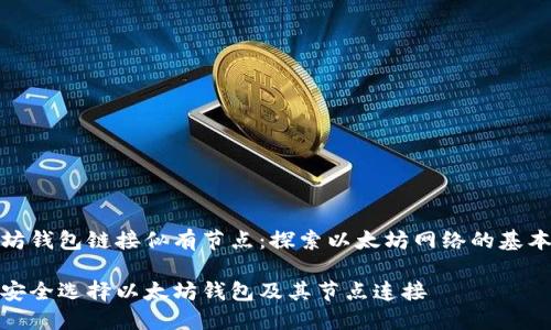 以太坊钱包链接似有节点：探索以太坊网络的基本概念

如何安全选择以太坊钱包及其节点连接