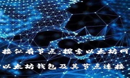 以太坊钱包链接似有节点：探索以太坊网络的基本概念

如何安全选择以太坊钱包及其节点连接