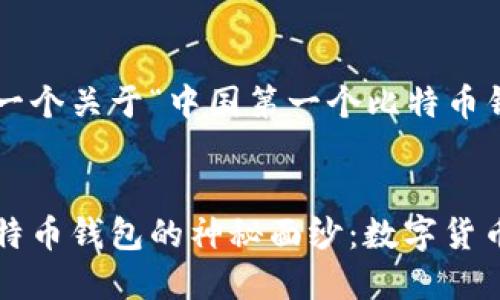 在这里我为你提供一个关于“中国第一个比特币钱包”的和相关内容。

 的:
揭开中国第一个比特币钱包的神秘面纱：数字货币的开端