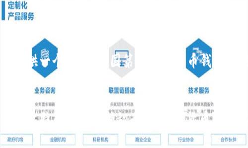 在这里我为你提供一个关于“中国第一个比特币钱包”的和相关内容。

 的:
揭开中国第一个比特币钱包的神秘面纱：数字货币的开端