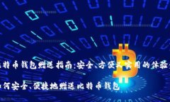 比特币钱包赠送指南：安