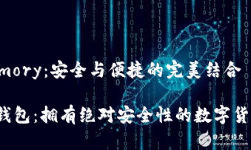 比特币钱包 Armory：安全与便捷的完美结合

Armory比特币钱包：拥有绝对安全性的数字货币储存解决方案