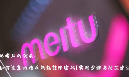 思考且的优质

如何恢复比特币钱包转账密码？实用步骤与防范建议