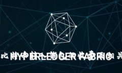 了解比特币转入钱包的收