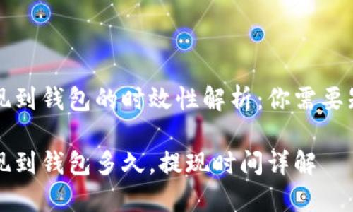 虚拟币提现到钱包的时效性解析：你需要知道的一切

虚拟币提现到钱包多久，提现时间详解